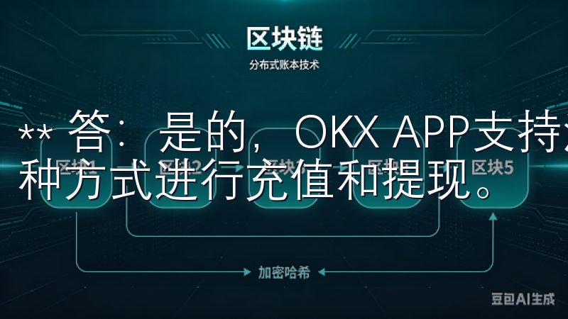 ** 答：是的，OKX APP支持法币交易，用户可通过多种方式进行充值和提现。