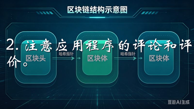 2. 注意应用程序的评论和评分，官方版本通常会有较高的评价。