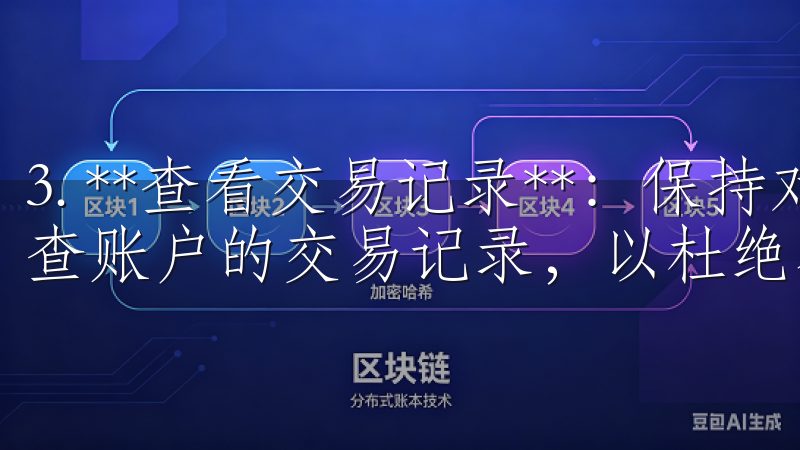 3. **查看交易记录**：保持对自己交易的关注，定期检查账户的交易记录，以杜绝不必要的风险。