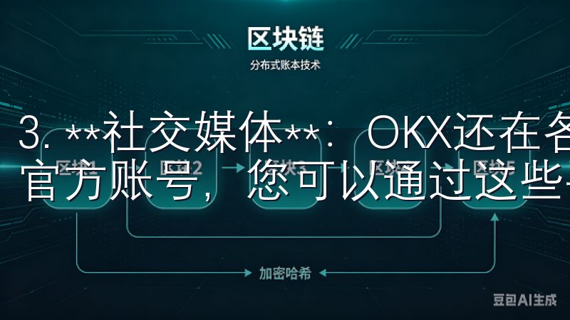 3. **社交媒体**：OKX还在各大社交媒体平台上拥有官方账号，您可以通过这些平台进行咨询。