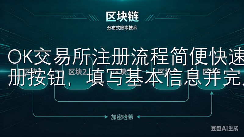 OK交易所注册流程简便快速，用户只需访问官方网站，点击注册按钮，填写基本信息并完成身份验证。