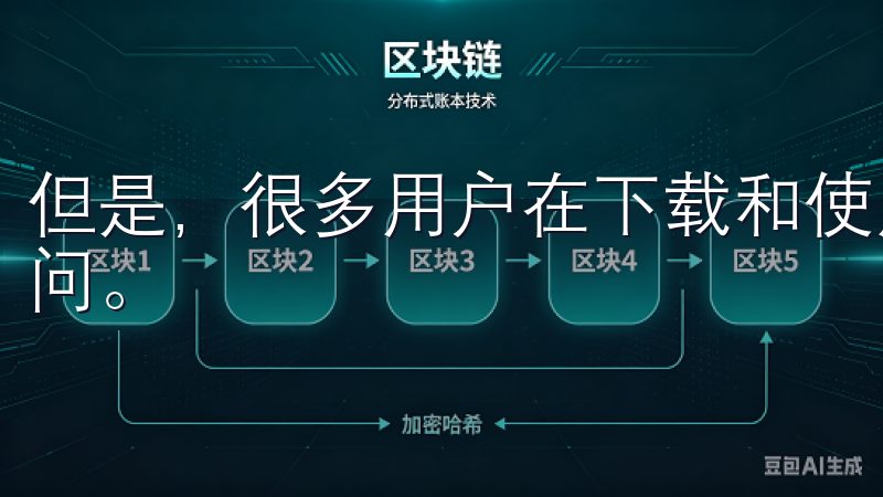 但是,很多用户在下载和使用这款应用程序时,可能会有一些疑问。