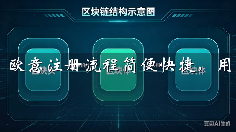 欧意注册流程简便快捷,用户只需几步即可完成在线注册。