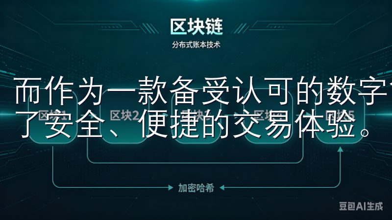 而作为一款备受认可的数字货币交易平台，OKX APP提供了安全、便捷的交易体验。