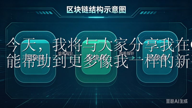 今天，我将与大家分享我在OK交易所的注册和使用体验，希望能帮助到更多像我一样的新手朋友。