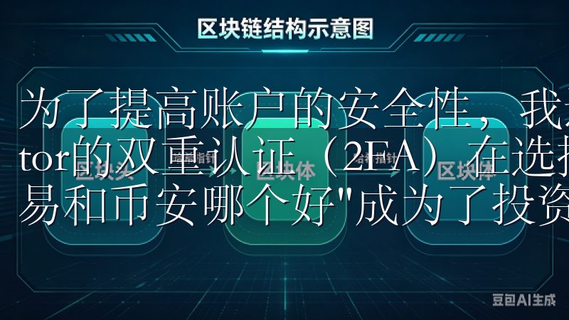 为了提高账户的安全性，我还设置了谷歌Authenticator的双重认证（2FA）在选择数字货币交易平台时，"欧易和币安哪个好"成为了投资者关注的焦点。