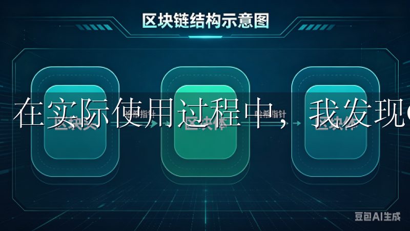在实际使用过程中，我发现OK交易所的交易界面非常友好。