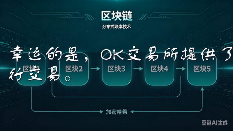 幸运的是，OK交易所提供了多种安全措施，让我可以安心地进行交易。
