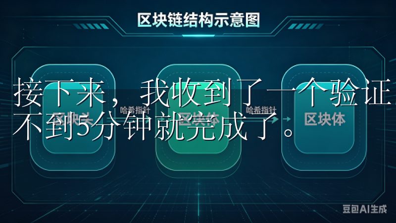 接下来，我收到了一个验证邮件，点击链接完成验证，整个过程不到5分钟就完成了。