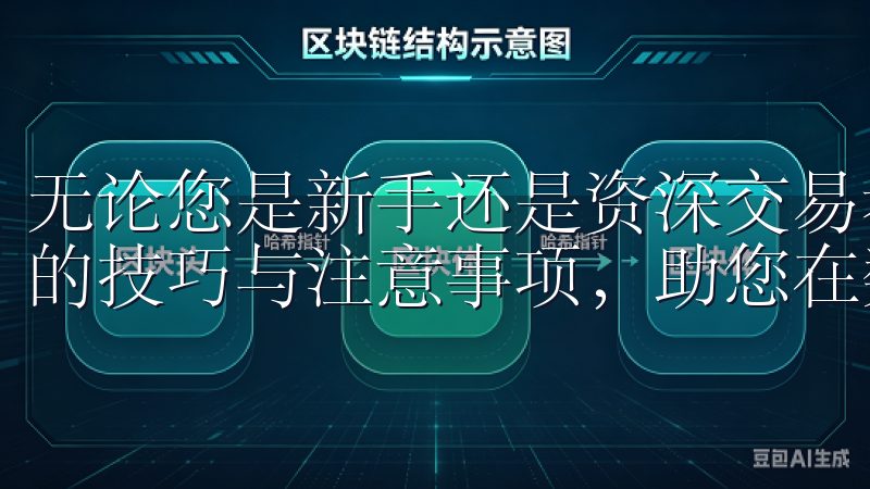 无论您是新手还是资深交易者，通过我们的指南，掌握欧易登录的技巧与注意事项，助您在数字货币投资中获得更好的回报。