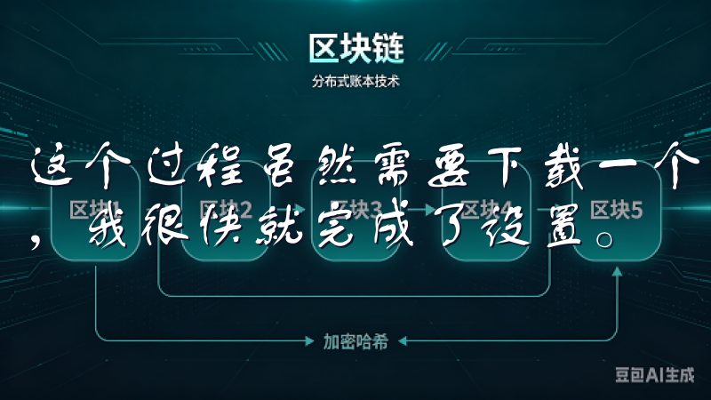 这个过程虽然需要下载一个应用，但通过OK交易所的详细指南，我很快就完成了设置。