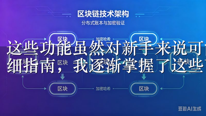 这些功能虽然对新手来说可能有些复杂，但通过OK交易所的详细指南，我逐渐掌握了这些高级交易技巧。