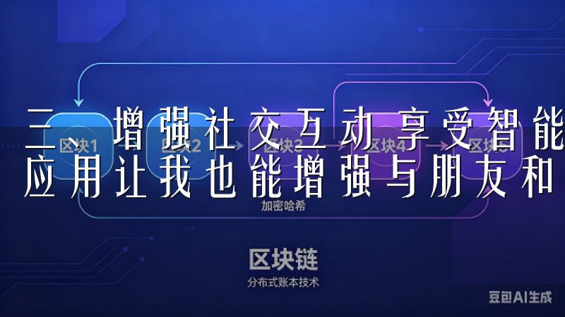 三、增强社交互动 享受智能生活的同时，下载欧意苹果iOS应用让我也能增强与朋友和家人的互动。
