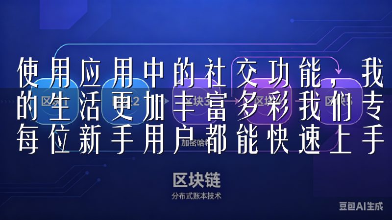 使用应用中的社交功能，我们能够实时交流，分享经验，让彼此的生活更加丰富多彩我们专注于提供清晰易懂的操作流程，确保每位新手用户都能快速上手，并掌握交易所的基本功能。