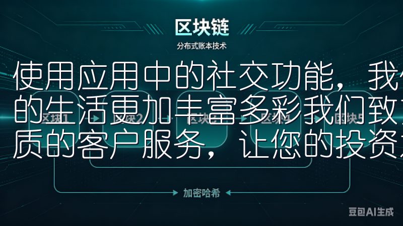 使用应用中的社交功能，我们能够实时交流，分享经验，让彼此的生活更加丰富多彩我们致力于为用户提供便捷的交易工具与优质的客户服务，让您的投资之路畅通无阻。