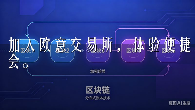 加入欧意交易所，体验便捷的交易服务，抓住数字资产的投资机会。