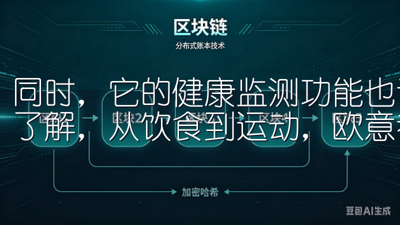 同时，它的健康监测功能也让我对自己的身体状况有了更深入的了解，从饮食到运动，欧意都能为我提供个性化的建议。