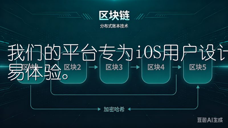 我们的平台专为iOS用户设计，提供便捷、安全的加密货币交易体验。