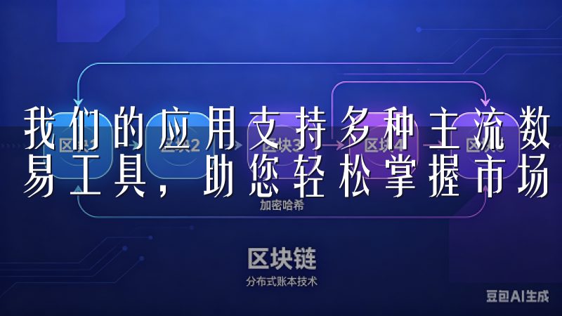我们的应用支持多种主流数字货币，实时市场行情分析，智能交易工具，助您轻松掌握市场脉动。