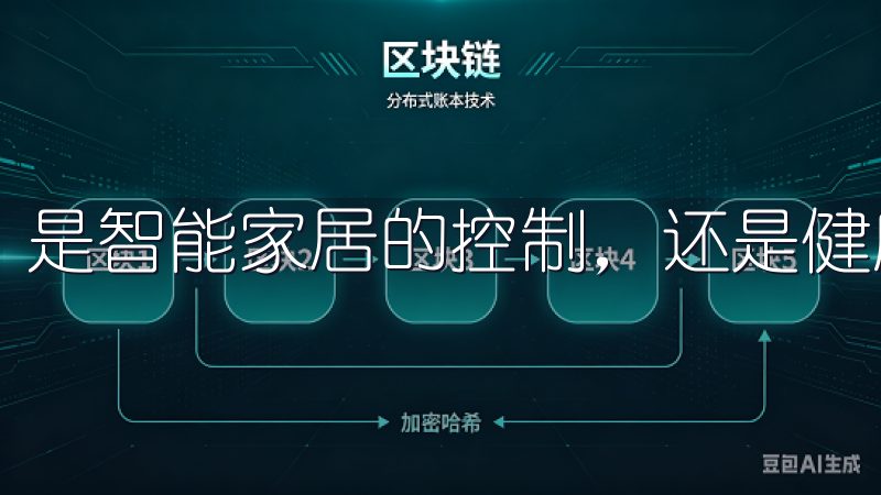 是智能家居的控制，还是健康管理，它都能轻松搞定。