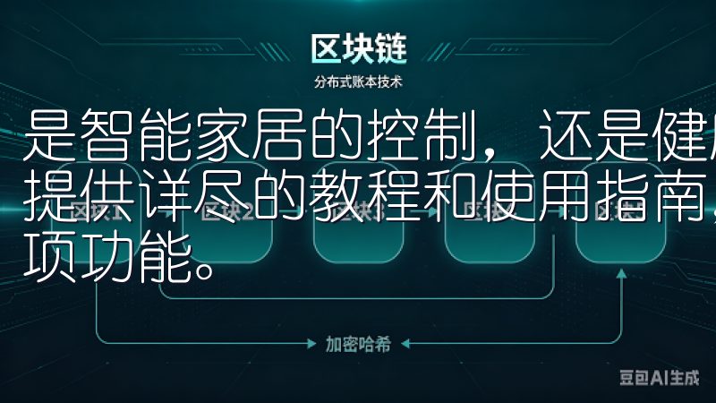是智能家居的控制，还是健康管理，它都能轻松搞定我们的平台提供详尽的教程和使用指南，帮助用户快速上手欧易交易所的各项功能。