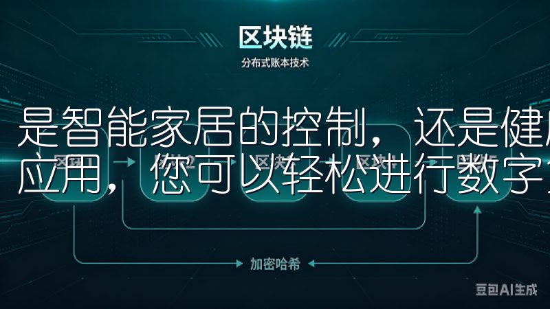是智能家居的控制，还是健康管理，它都能轻松搞定通过我们的应用，您可以轻松进行数字货币交易，实时掌握市场动态。