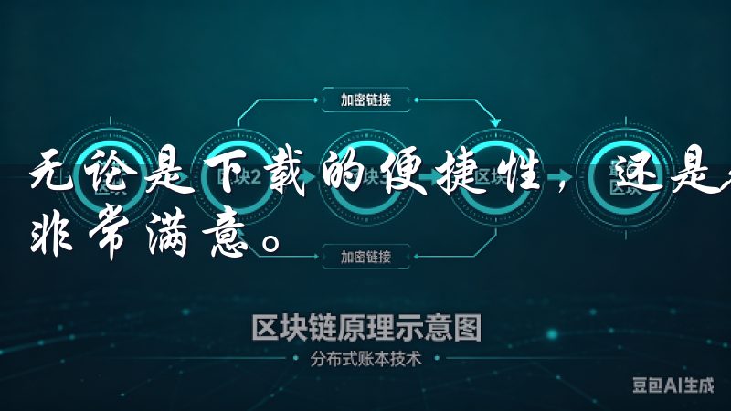 无论是下载的便捷性，还是APP的功能和安全性，都让我感到非常满意。