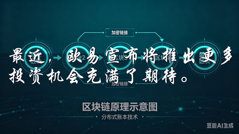最近，欧易宣布将推出更多的金融产品和服务，这让我对未来的投资机会充满了期待。