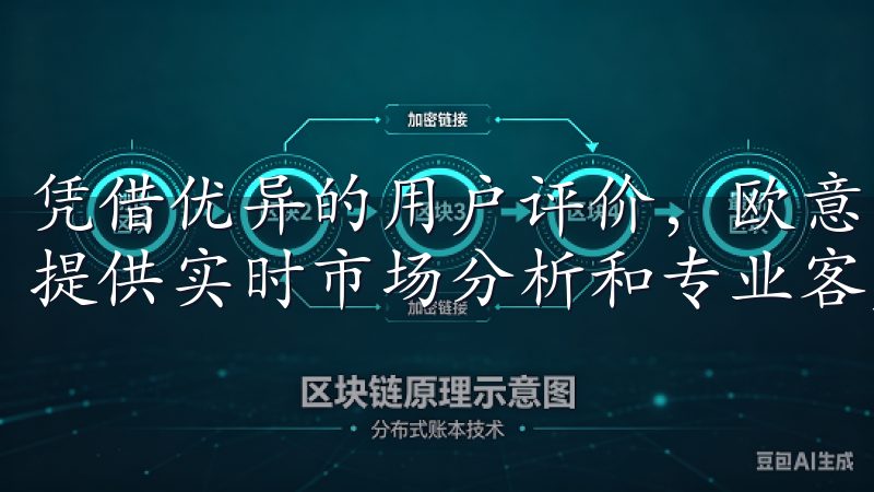 凭借优异的用户评价，欧意交易所支持多种主流加密货币交易，提供实时市场分析和专业客户支持。