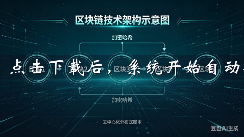 点击下载后，系统开始自动安装，整个过程非常简单快捷。