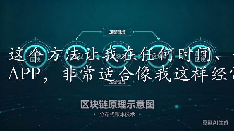 这个方法让我在任何时间、任何地点都能轻松下载欧易交易所的APP，非常适合像我这样经常在外的人。