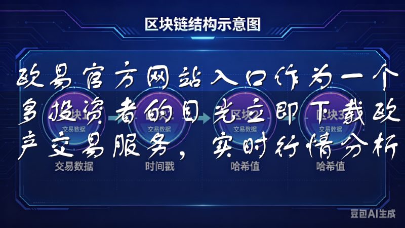 欧易官方网站入口作为一个知名的数字资产交易平台，吸引了众多投资者的目光立即下载欧意交易APP，享受多样化的数字资产交易服务，实时行情分析，专业客服支持。