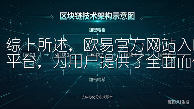 综上所述，欧易官方网站入口作为一个安全稳定的数字资产交易平台，为用户提供了全面而优质的服务。
