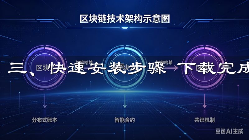 三、快速安装步骤 下载完成后，我开始进行安装。