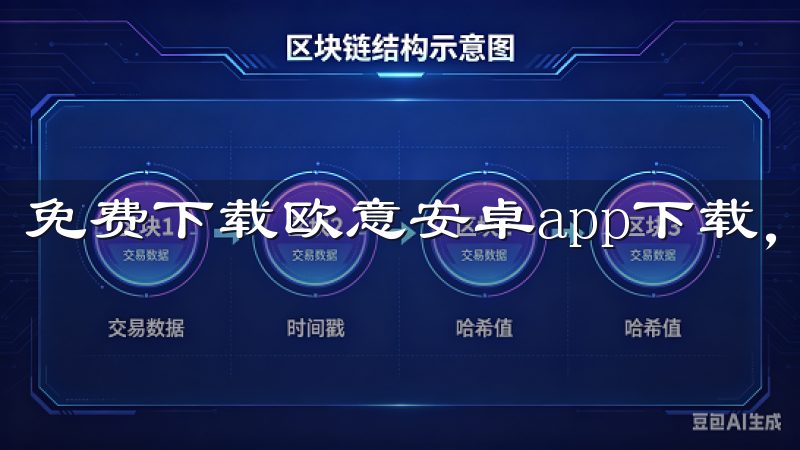 免费下载欧意安卓app下载，体验全新智能家居控制方案。