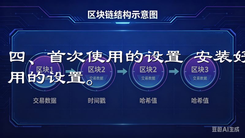 四、首次使用的设置 安装好欧意APP后，我开始进行首次使用的设置。