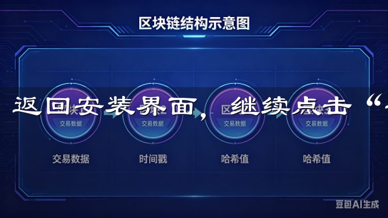 返回安装界面，继续点击“安装”按钮。