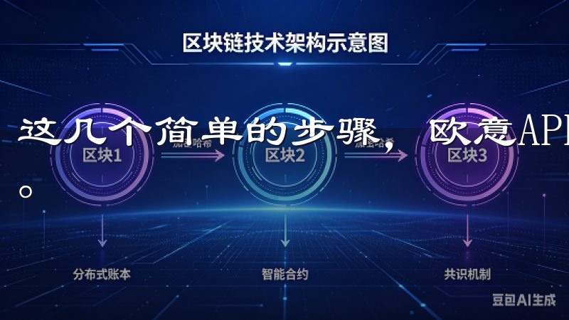 这几个简单的步骤，欧意APP就顺利安装到了我的安卓手机上。