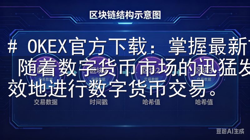 # OKEX官方下载：掌握最新市场动态，轻松交易数字货币 随着数字货币市场的迅猛发展，越来越多的人开始关注如何有效地进行数字货币交易。