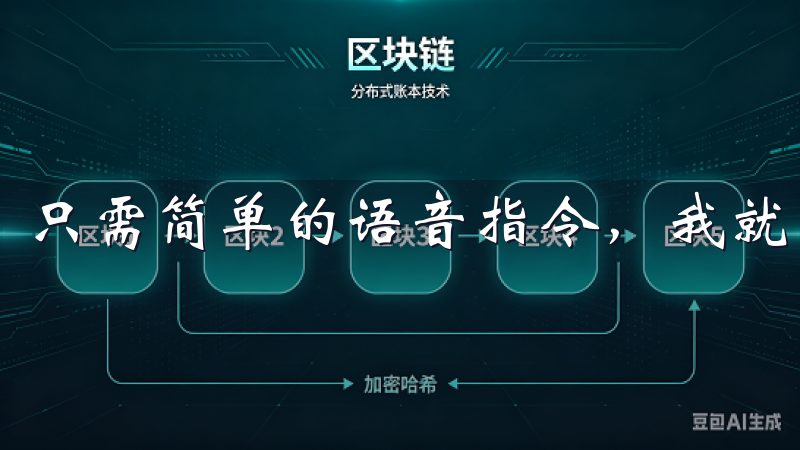 只需简单的语音指令，我就能控制各类智能设备。