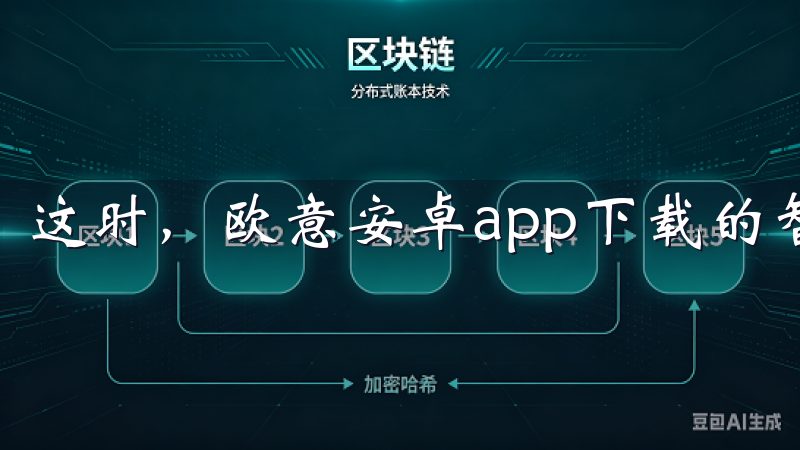 这时，欧意安卓app下载的智能语音助手功能就派上了用场。
