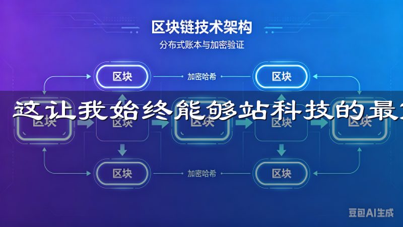 这让我始终能够站科技的最前沿，享受最优质的智能家居生活。
