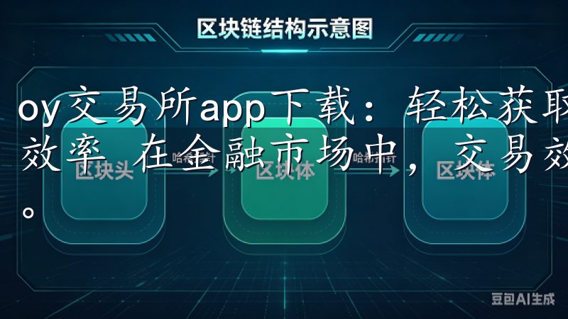 oy交易所app下载：轻松获取最新交易资源，提升你的交易效率 在金融市场中，交易效率的高低直接影响到投资者的收益。