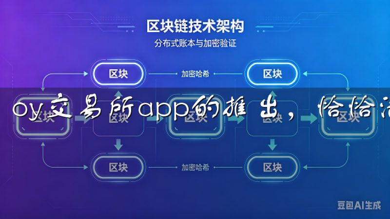 oy交易所app的推出，恰恰满足了这一需求。
