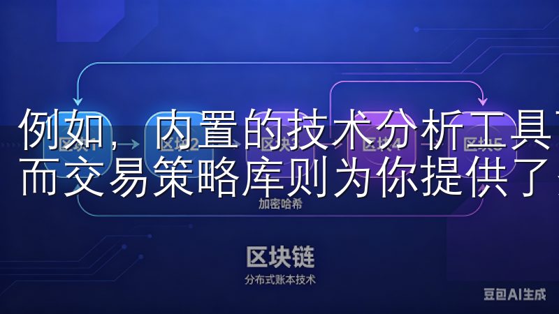 例如，内置的技术分析工具可以帮助你更准确地预测市场走势，而交易策略库则为你提供了多种经过验证的交易策略。