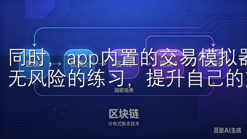 同时，app内置的交易模拟器让你可以在真实市场环境下进行无风险的练习，提升自己的交易技巧。