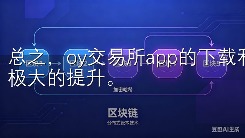 总之，oy交易所app的下载和使用，为你的交易体验带来了极大的提升。