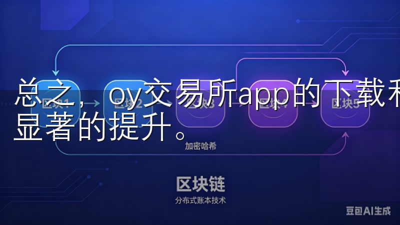 总之，oy交易所app的下载和使用，为你的交易效率带来了显著的提升。