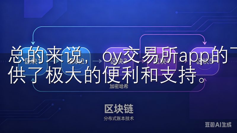 总的来说，oy交易所app的下载和使用，为你的投资之旅提供了极大的便利和支持。