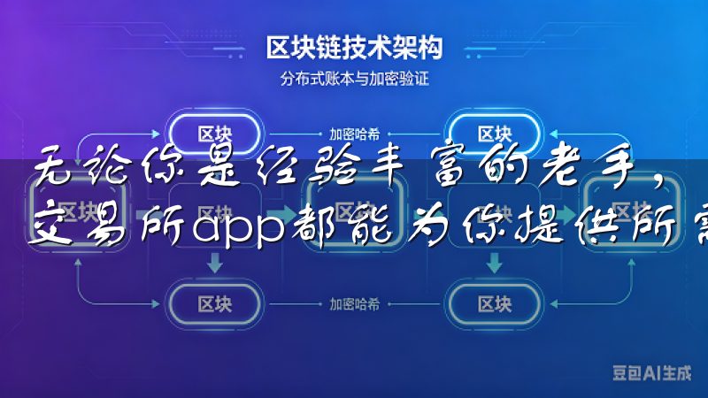 无论你是经验丰富的老手，还是刚刚踏入投资领域的新手，oy交易所app都能为你提供所需的资源和支持。